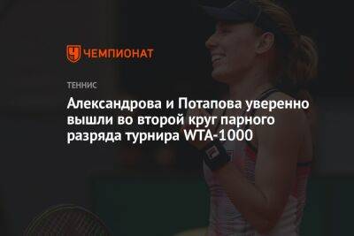 Александрова и Потапова уверенно вышли во второй круг парного разряда турнира WTA-1000