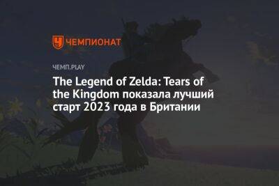 The Legend of Zelda: Tears of the Kingdom показала лучший старт 2023 года в Британии, обойдя Hogwarts Legacy