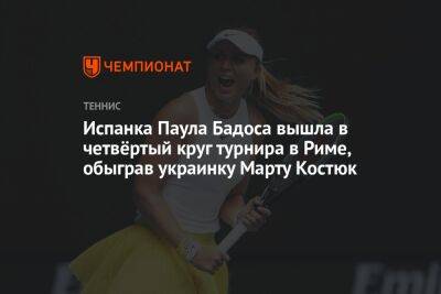 Испанка Паула Бадоса вышла в четвёртый круг турнира в Риме, обыграв украинку Марту Костюк