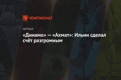 «Динамо» — «Ахмат»: Ильин сделал счёт разгромным