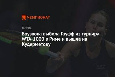Боузкова выбила Гауфф из турнира WTA-1000 в Риме и вышла на Кудерметову