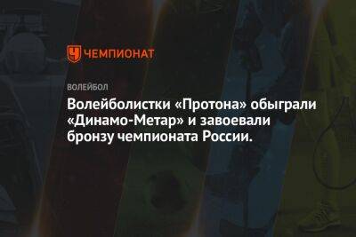 Волейболистки «Протона» обыграли «Динамо-Метар» и завоевали бронзу чемпионата России.