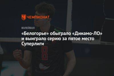 «Белогорье» обыграло «Динамо-ЛО» и выиграло серию за пятое место Суперлиги