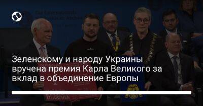 Зеленскому и народу Украины вручена премия Карла Великого за вклад в объединение Европы