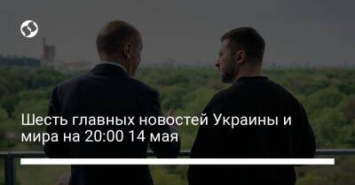 Шесть главных новостей Украины и мира на 20:00 14 мая