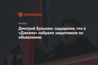 Дмитрий Булыкин: ощущение, что в «Динамо» набрали защитников по объявлению