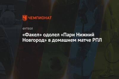 «Факел» — «Пари Нижний Новгород» 1:0, результат матча 27-го тура РПЛ 14 мая 2023 года