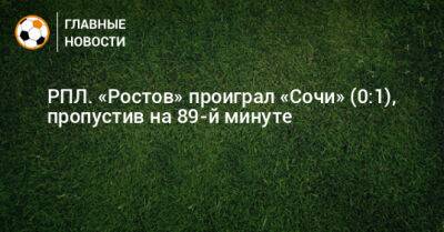 РПЛ. «Ростов» проиграл «Сочи» (0:1), пропустив на 89-й минуте
