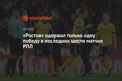 «Ростов» одержал только одну победу в последних шести матчах РПЛ
