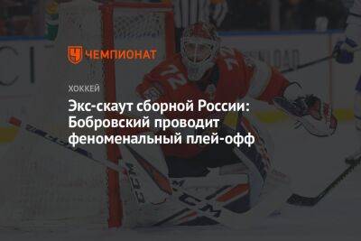 Экс-скаут сборной России: Бобровский проводит феноменальный плей-офф