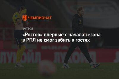 «Ростов» впервые с начала сезона в РПЛ не смог забить в гостях