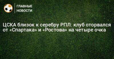 ЦСКА близок к серебру РПЛ: клуб оторвался от «Спартака» и «Ростова» на четыре очка