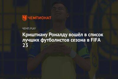 Криштиану Роналду вошёл в список лучших футболистов сезона в FIFA 23