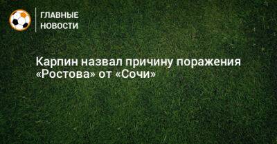 Карпин назвал причину поражения «Ростова» от «Сочи»