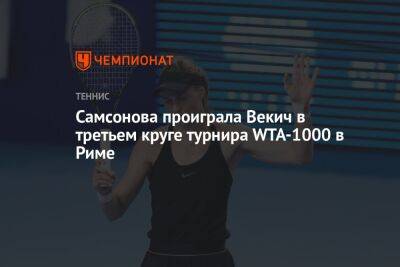 Самсонова проиграла Векич в третьем круге турнира WTA-1000 в Риме