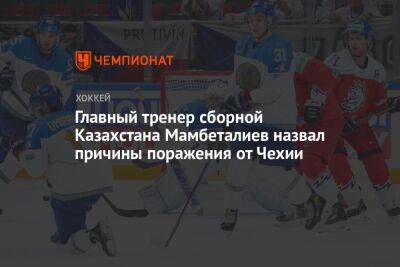 Главный тренер сборной Казахстана Мамбеталиев назвал причины поражения от Чехии