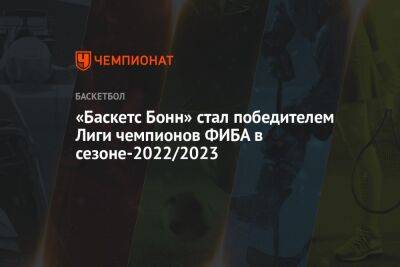 «Баскетс Бонн» стал победителем Лиги чемпионов ФИБА в сезоне-2022/2023