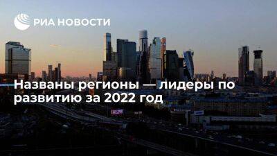 Москва лидирует в рейтинге развития регионов России за 2022 год, аутсайдером стал ЕАО