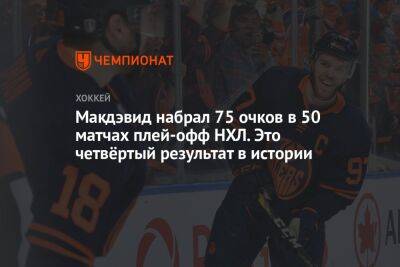 Макдэвид набрал 75 очков в 50 матчах плей-офф НХЛ. Это четвёртый результат в истории