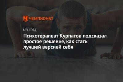 Андрей Курпатов - Секреты от популярного доктора. - championat.com