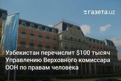 Узбекистан перечислит $100 тысяч Управлению Верховного комиссара ООН по правам человека