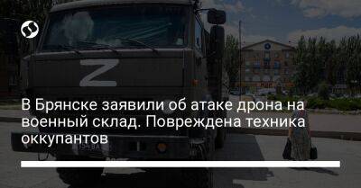В Брянске заявили об атаке дрона на военный склад. Повреждена техника оккупантов