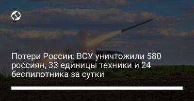 Потери России: ВСУ уничтожили 580 россиян, 33 единицы техники и 24 беспилотника за сутки