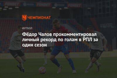 Фёдор Чалов прокомментировал личный рекорд по голам в РПЛ за один сезон