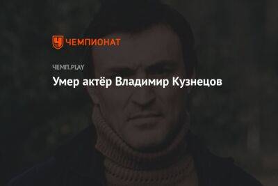 Умер актёр Владимир Кузнецов