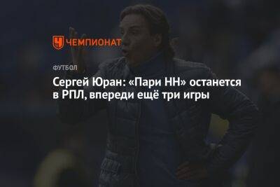 Сергей Юран: «Пари НН» останется в РПЛ, впереди ещё три игры