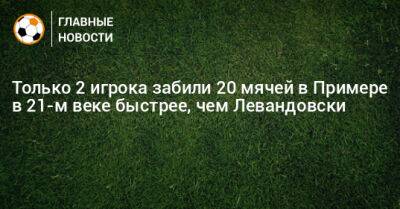 Только 2 игрока забили 20 мячей в Примере в 21-м веке быстрее, чем Левандовски