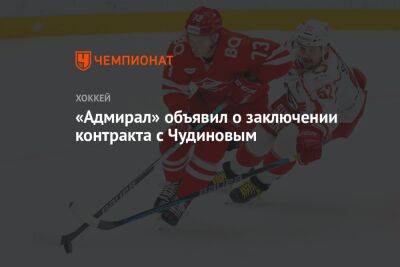 Максим Чудинов - «Адмирал» объявил о заключении контракта с Чудиновым - championat.com - Россия - Бостон