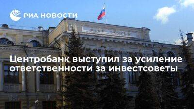 Центробанк России: необходимо усилить ответственность за незаконные инвестсоветы