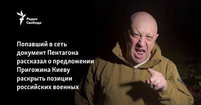 Попавший в сеть документ Пентагона рассказал о предложении Пригожина Киеву раскрыть позиции российских военных