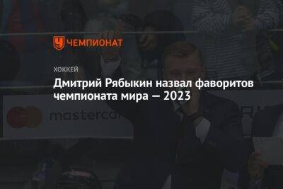 Дмитрий Рябыкин назвал фаворитов чемпионата мира — 2023