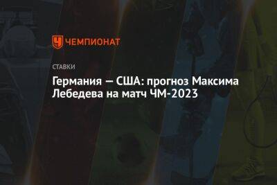 Германия — США: прогноз Максима Лебедева на матч ЧМ-2023