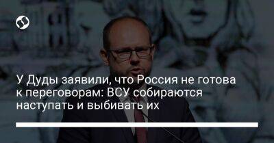 Владимир Путин - Марцин Пшидач - У Дуды заявили, что Россия не готова к переговорам: ВСУ собираются наступать и выбивать их - liga.net - Россия - Украина - Польша