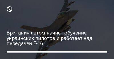 Британия летом начнет обучение украинских пилотов и работает над передачей F-16