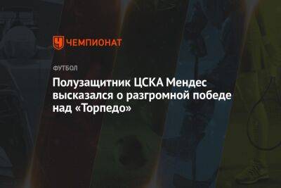 Полузащитник ЦСКА Мендес высказался о разгромной победе над «Торпедо»