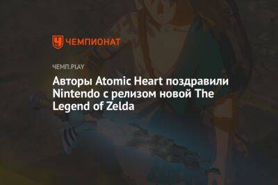 Авторы Atomic Heart поздравили Nintendo с релизом новой The Legend of Zelda