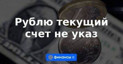 Рублю текущий счет не указ