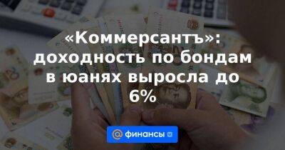 «Коммерсантъ»: доходность по бондам в юанях выросла до 6%