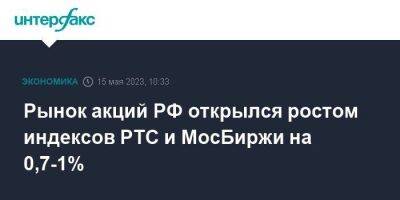 Рынок акций РФ открылся ростом индексов РТС и МосБиржи на 0,7-1%