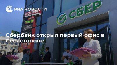 Сбербанк открыл на улице Руднева первый офис в Севастополе