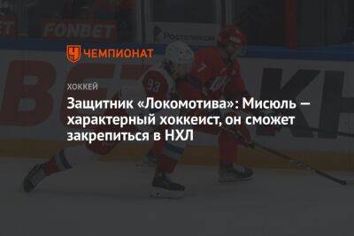 Защитник «Локомотива»: Мисюль — характерный хоккеист, он сможет закрепиться в НХЛ