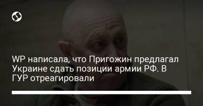 WP написала, что Пригожин предлагал Украине сдать позиции армии РФ. В ГУР отреагировали