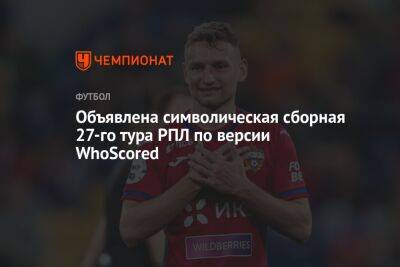 Объявлена символическая сборная 27-го тура РПЛ по версии WhoScored