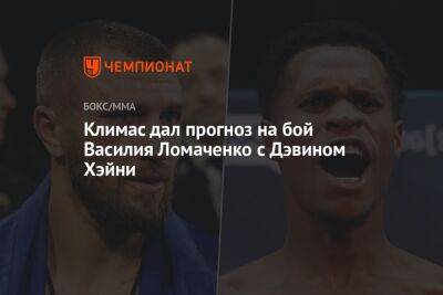 Климас дал прогноз на бой Василия Ломаченко с Дэвином Хэйни