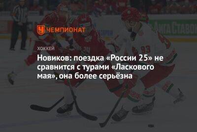 Юрий Новиков - Новиков: поездка «России 25» не сравнится с турами «Ласкового мая», она более серьёзна - championat.com - Россия