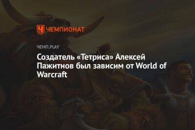 Юрий Дудю - Создатель «Тетриса» Алексей Пажитнов был зависим от World of Warcraft - championat.com - Россия